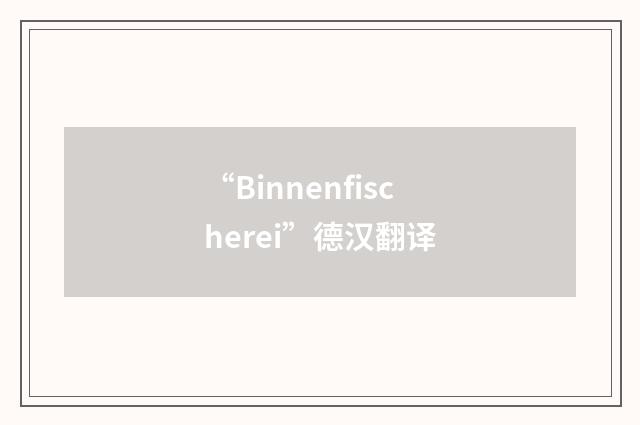 “Binnenfischerei”德汉翻译