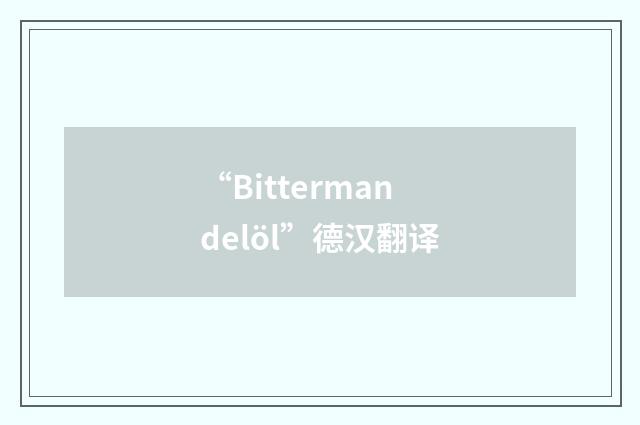“Bittermandelöl”德汉翻译