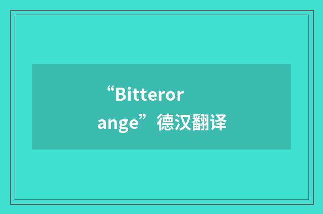 “Bitterorange”德汉翻译