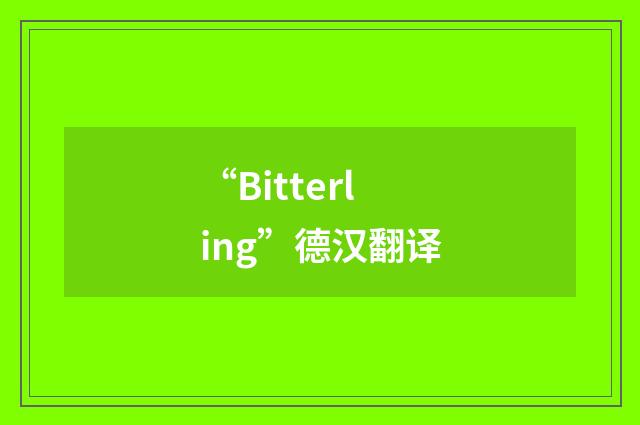 “Bitterling”德汉翻译