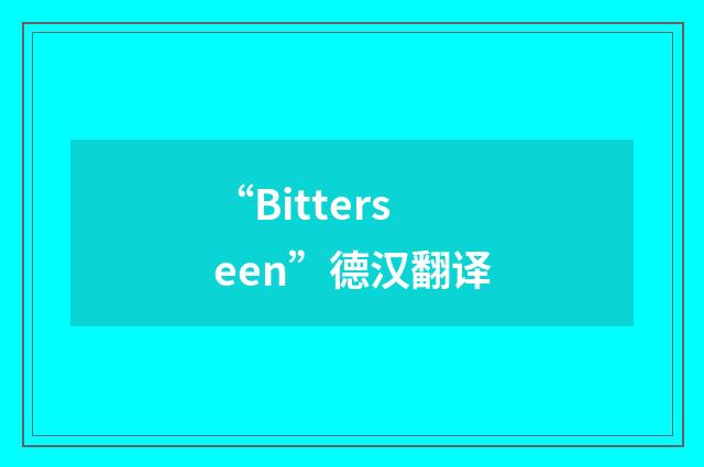 “Bitterseen”德汉翻译