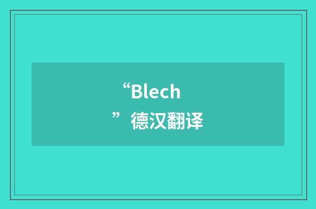 “Blech”德汉翻译