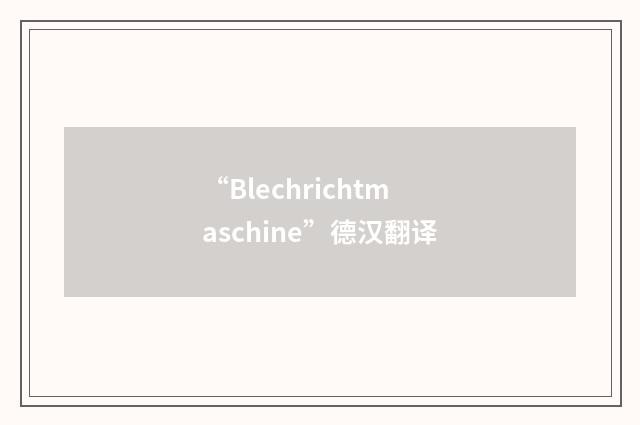 “Blechrichtmaschine”德汉翻译