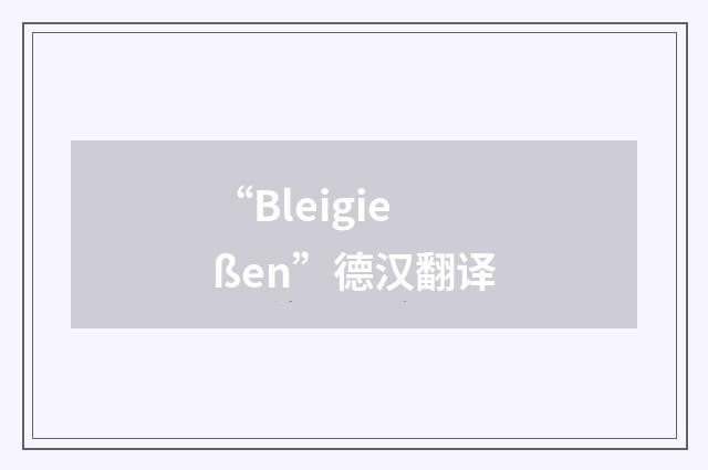“Bleigießen”德汉翻译
