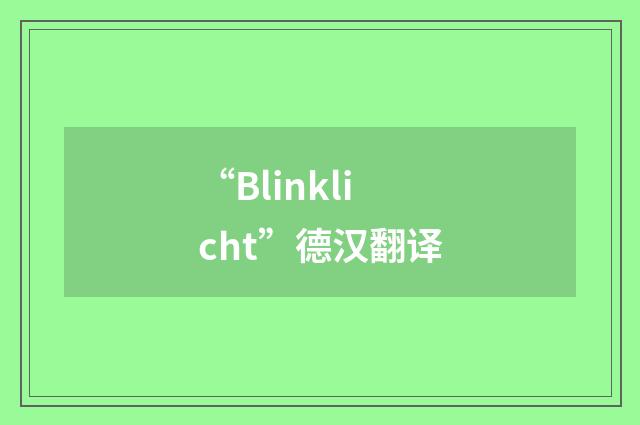 “Blinklicht”德汉翻译