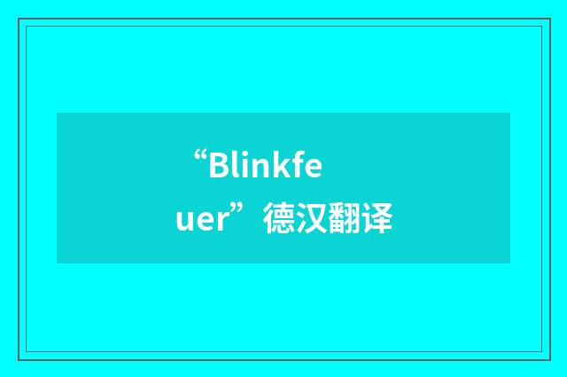 “Blinkfeuer”德汉翻译