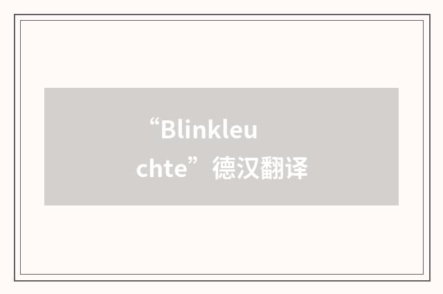 “Blinkleuchte”德汉翻译