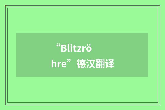 “Blitzröhre”德汉翻译