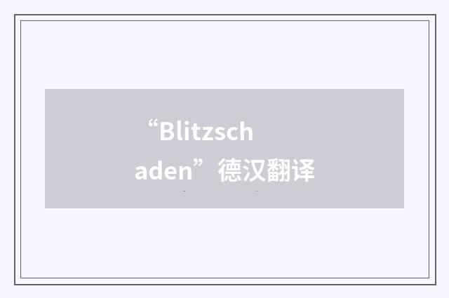 “Blitzschaden”德汉翻译