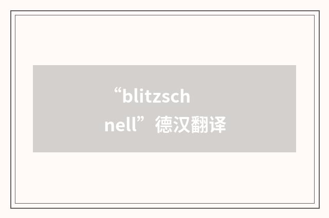 “blitzschnell”德汉翻译