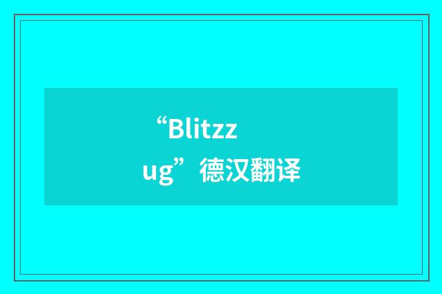 “Blitzzug”德汉翻译