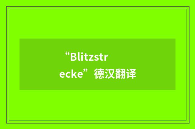 “Blitzstrecke”德汉翻译