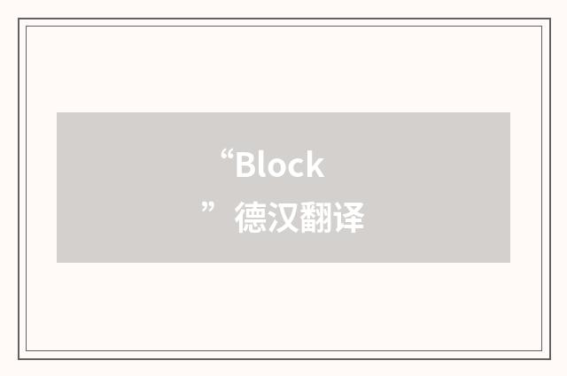 “Block”德汉翻译