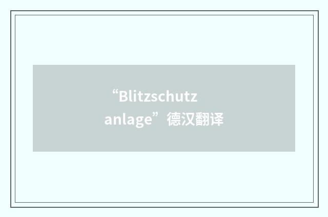 “Blitzschutzanlage”德汉翻译