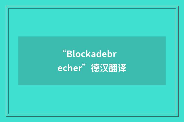 “Blockadebrecher”德汉翻译