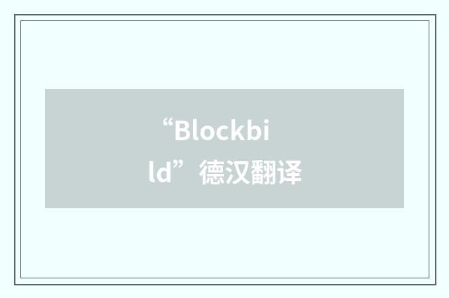 “Blockbild”德汉翻译