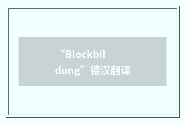 “Blockbildung”德汉翻译
