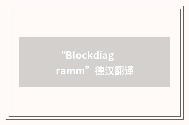 “Blockdiagramm”德汉翻译