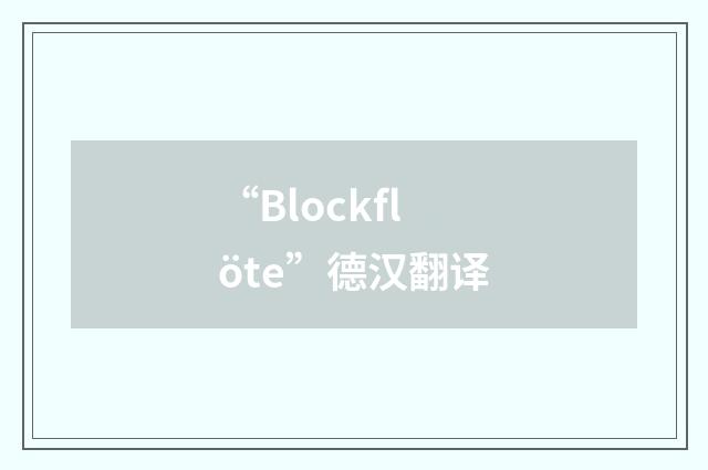 “Blockflöte”德汉翻译