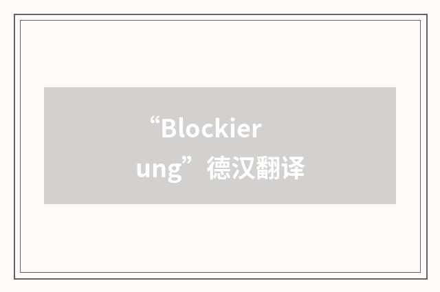 “Blockierung”德汉翻译