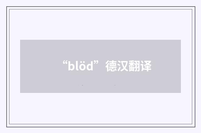 “blöd”德汉翻译