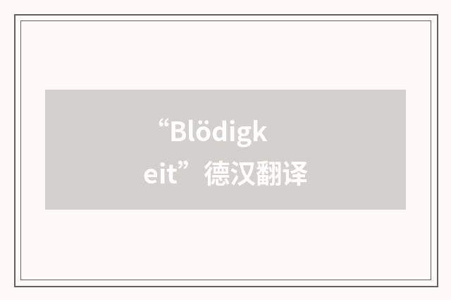 “Blödigkeit”德汉翻译