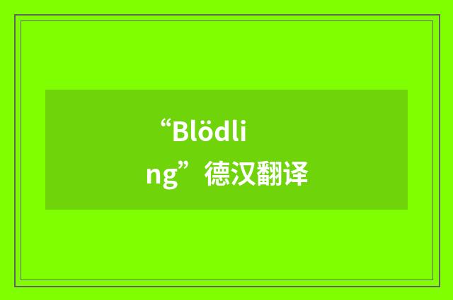“Blödling”德汉翻译
