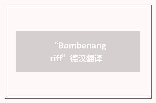 “Bombenangriff”德汉翻译