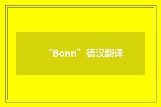 “Bonn”德汉翻译