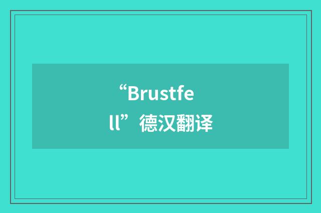 “Brustfell”德汉翻译