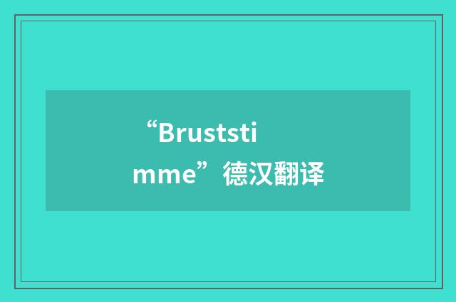 “Bruststimme”德汉翻译