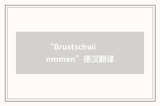 “Brustschwinmmen”德汉翻译