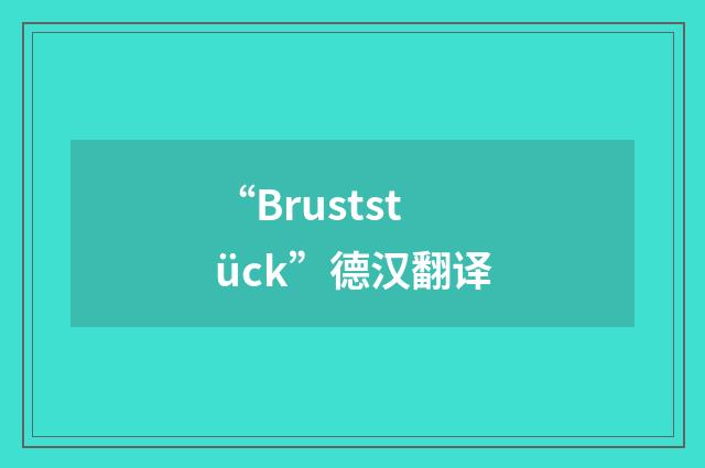 “Bruststück”德汉翻译