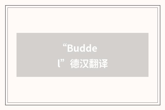 “Buddel”德汉翻译