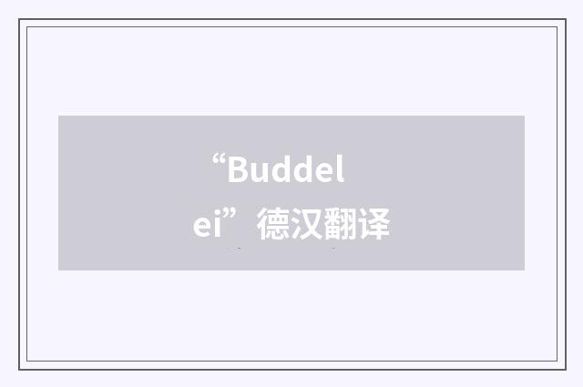 “Buddelei”德汉翻译