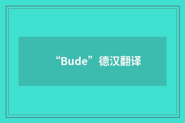 “Bude”德汉翻译
