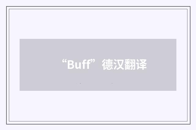 “Buff”德汉翻译
