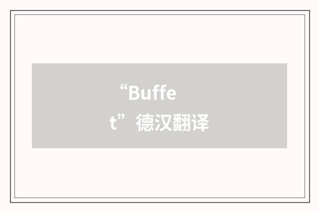 “Buffet”德汉翻译