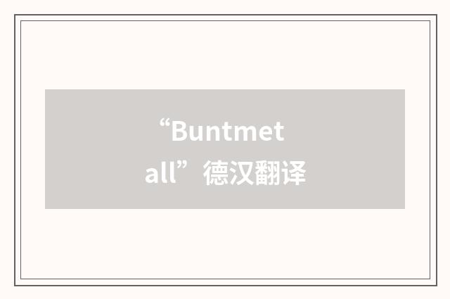 “Buntmetall”德汉翻译