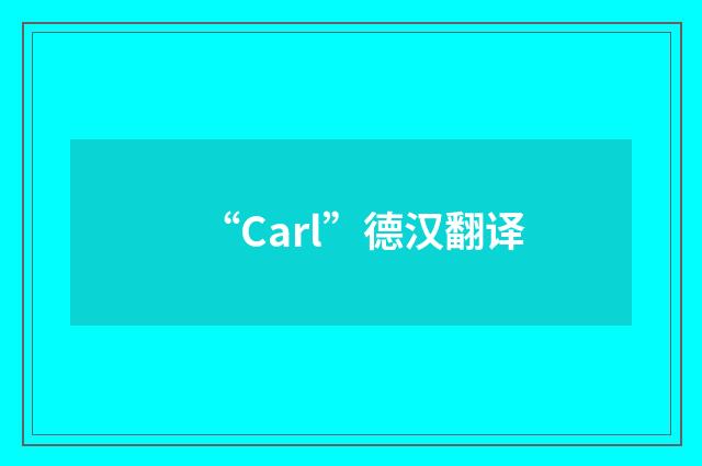 “Carl”德汉翻译