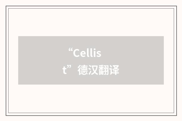 “Cellist”德汉翻译