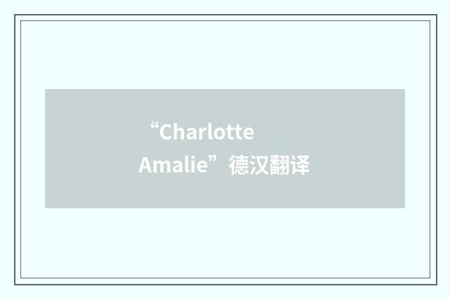 “Charlotte Amalie”德汉翻译