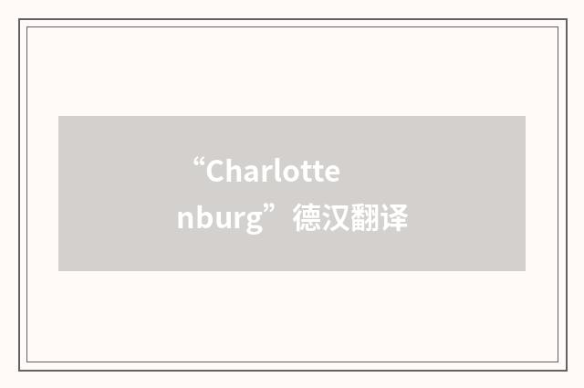“Charlottenburg”德汉翻译