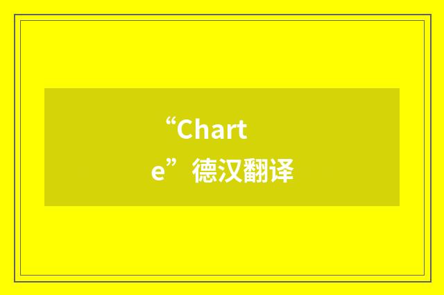“Charte”德汉翻译