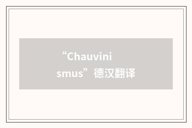 “Chauvinismus”德汉翻译