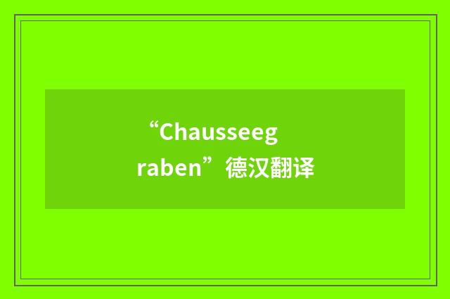 “Chausseegraben”德汉翻译