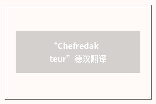 “Chefredakteur”德汉翻译