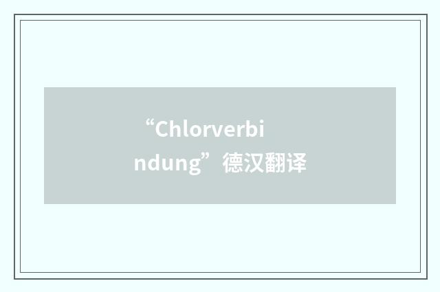 “Chlorverbindung”德汉翻译