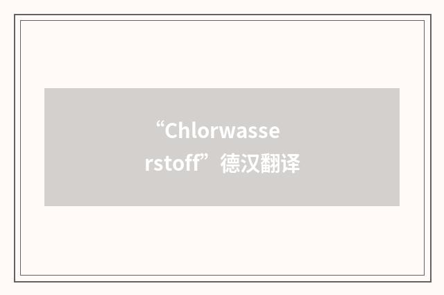“Chlorwasserstoff”德汉翻译