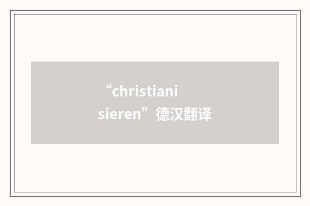 “christianisieren”德汉翻译